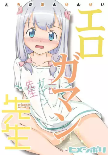 (C92) [Himeshibori (YAMATO)] Erogaman Sensei (Eromanga Sensei)