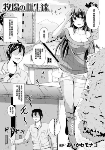 [Aikawa Monako] Bokujou no Meushi-tachi (Bessatsu Comic Unreal Ningen Bokujou Hen Digital-ban Vol. 5) [Chinese] [Digital]