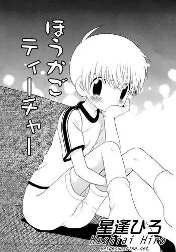 [Hoshiai Hilo] Houkago Teacher | After School Teacher (Shounen Shikou 3) [English] [WarDance]