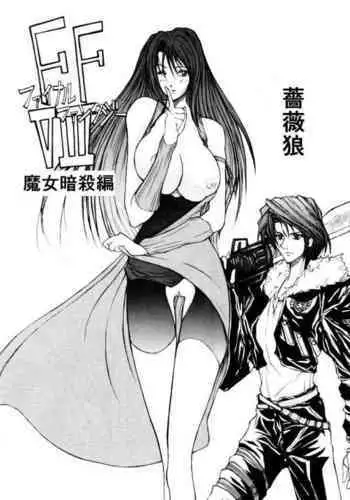 [Bara Oukami] FF8 Rimasutaa Kinen 20-nen Mae no Manga