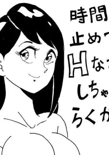 Jikan o Tomete H na Koto o Shichau Rakugaki