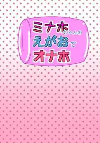 Minaho-chan no egao de onaho