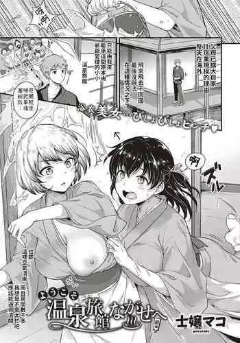 Youkoso Onsen Ryokan Nagase e Zenhen + Chuuhen