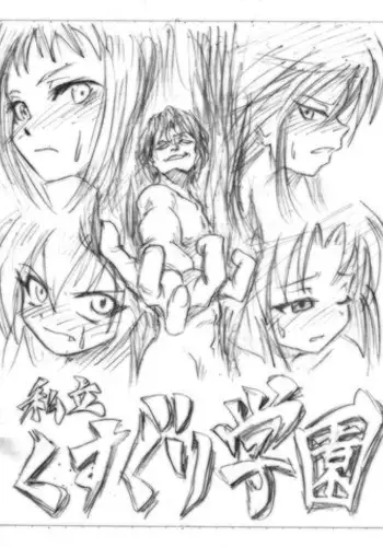 [Hayashi Naotaka] Shiritsu Kusuguri Gakuen (Various)