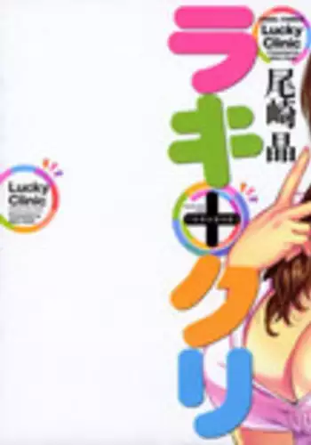 [Ozaki Akira] Lucky + Clinic - Rewrite + Clinic 2