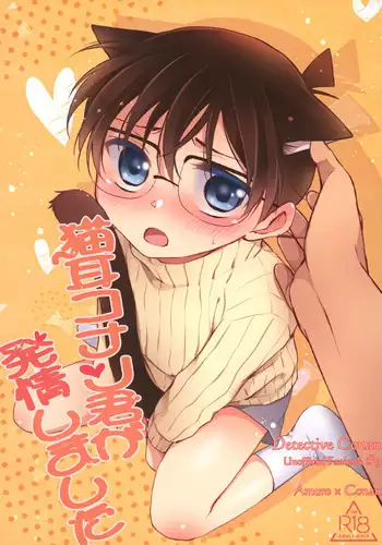 Nekomimi Conan-kun ga Hatsujou Shimashita