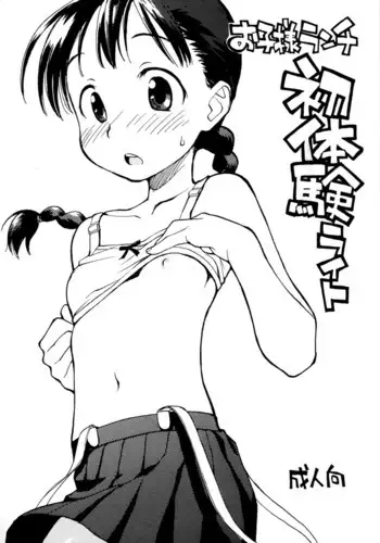 Okosama Lunch Shotaiken Light