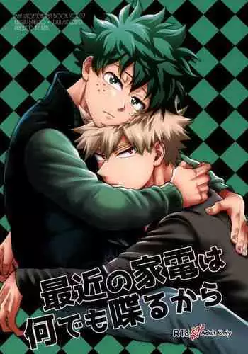 [Kitei] saikin no kaden wa nandemo shaberukara (Boku no Hero Academia)