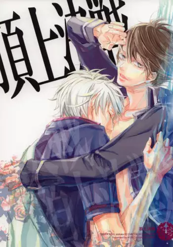 (C72) [Kissed.B (Hino Glass)] Choujou Kessen (Gintama)