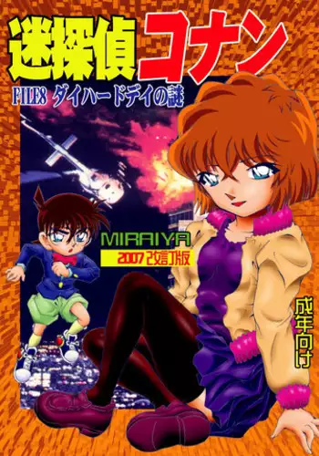[Miraiya (Asari Shimeji)] Bumbling Detective Conan - File 8: The Case Of The Die Hard Day (Detective Conan)