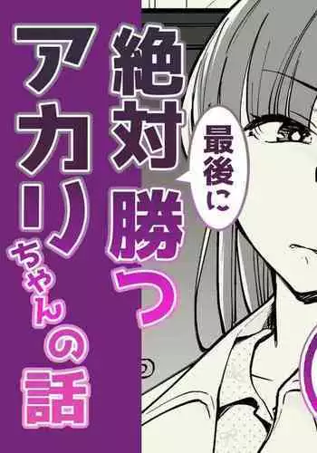 02：絶対最後に勝つアカリちゃんの話