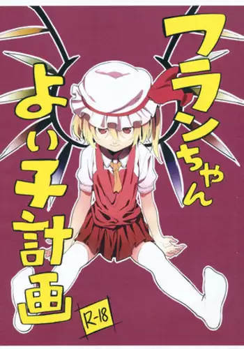 (C84) [Moni Teishoku (Monio)] Flan-chan Yoi Ko Keikaku (Touhou Project)