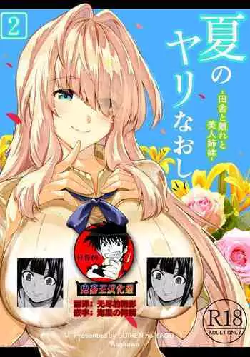 Natsu no Yari Naoshi 2