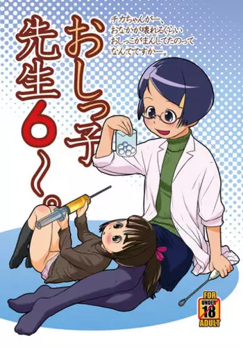 [Golden Tube (Ogu)] Oshikko Sensei 6~. [Digital]