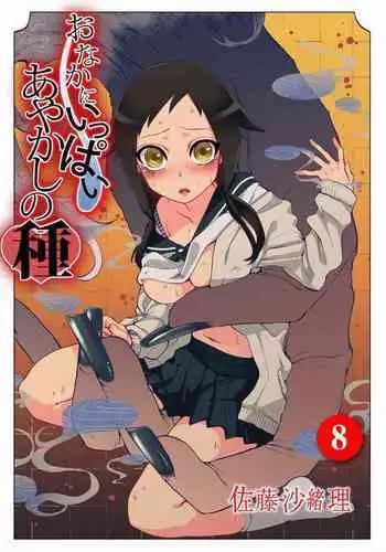 Onaka ni Ippai, Ayakashi no Tane 8