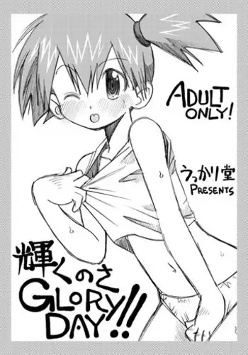 [Ukkaridou (Shimazu Isami)] Kagayaku no sa Glory DAY! ! (Pokémon)