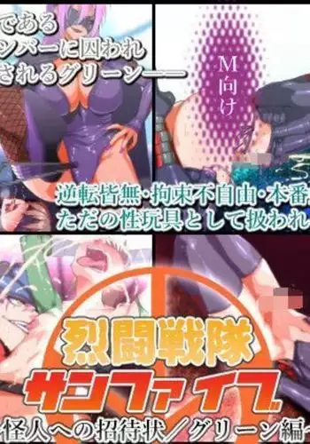 Retsu tousen-tai sanfaibu ~ kaijin e no joutaijou/ guriin-hen ~