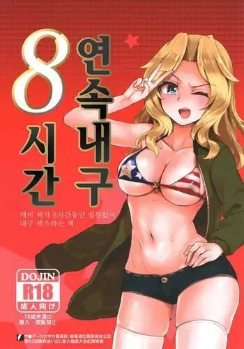 Renzoku Taikyuu 8 Jikan