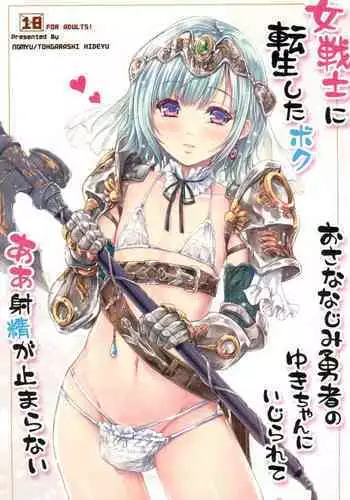 Onna senshi ni tensei shita boku osana najimi yuusha no yu kichi ~yan'niijirareaa shasei ga tomaranai