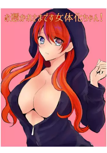 [Chirimozuku Cha (Aji Pontarou)] Otsukaresama desu Nyotaika-chan! [Digital]