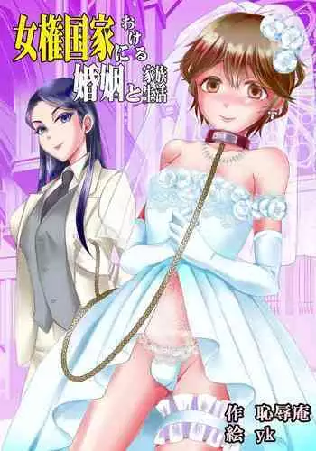 [Chijoku An (yk)] Joken Kokka ni Okeru Konin to Kazoku Seikatsu [English]