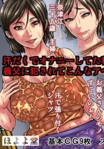 [Hoyoyodou] Asedaku de Onanie Shiteta Watashi ga Gifu ni Okasarete Konna Ahegao o Sarasu Nante!