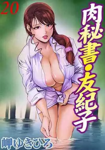 肉秘書・友紀子 Vol.20