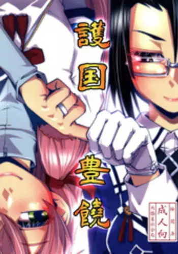 (C90) [Kamotama Shuzou (Kamotama)] Gokoku Houjou (Kantai Collection -KanColle-)