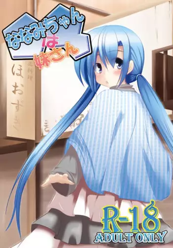 [You You Tsuushin (Shinonome Yuu)] Nanami-chan wa Imouto-san [Digital]