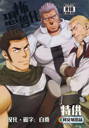 [RYCANTHROPY (Mizuki Gai)] HORROR ANABOLIC [English]