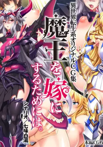 魔王を嫁にするためには。