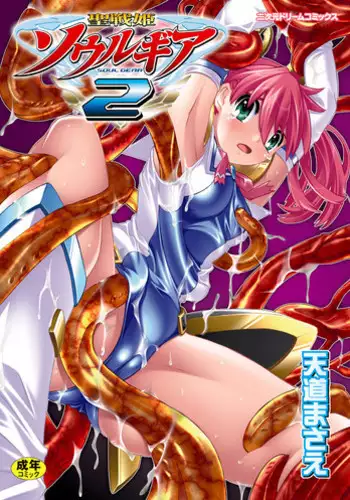 [Tendou Masae] Seisenki Soul Gear 2 [Digital]