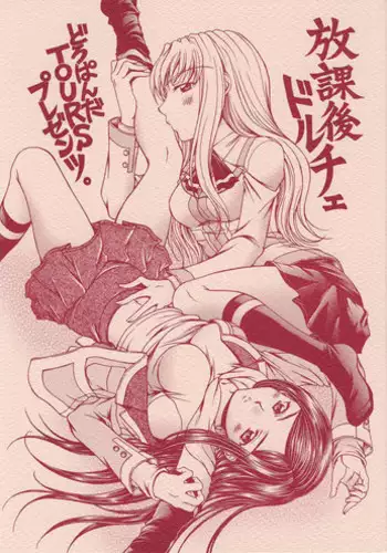 (C72) [Doro Panda TOURS (Minamizaki Iku)] Houkago Dulce (My-HiME)