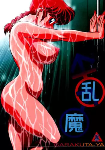 (C80) [Garakuta-ya (Neko Gohan)] Kyouran (Ranma 1/2) [English] [Fated Circle]