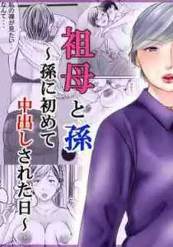 [Popotto Denki Ichigouten] Sobo to mago ~ mago ni hajimete chū dashi sa reta hi ~ [English][DarklordMTLs]