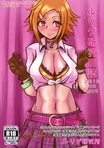 (C91) [LRIG Lab (Various)] LRIG Kenkyuu Nisshi 2016 Nenmatsu Tokudai-gou (WIXOSS)