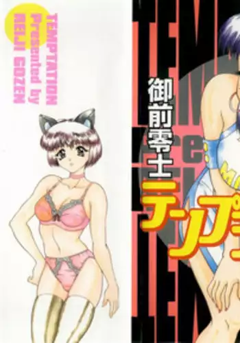 [Gozen Reiji] Temptation