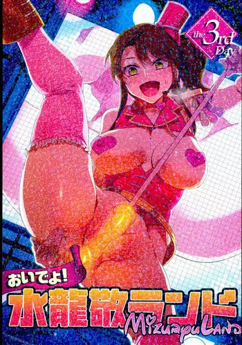 (C89) [Alice no Takarabako (Mizuryu Kei)] Oideyo! Mizuryu Kei Land the 3rd Day