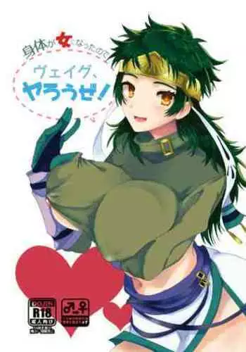 身体が女になったので「ヴェイグヤろうぜ!」