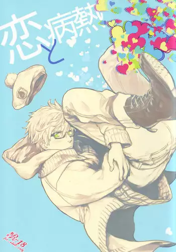 (C86) [calvero (Tsuzuki)] Koi to Byounetsu (Free!)