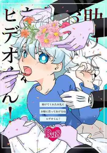 Tasuketekureta Orei ni Oyome ni Moratte Ageru ne Hideo-kun!