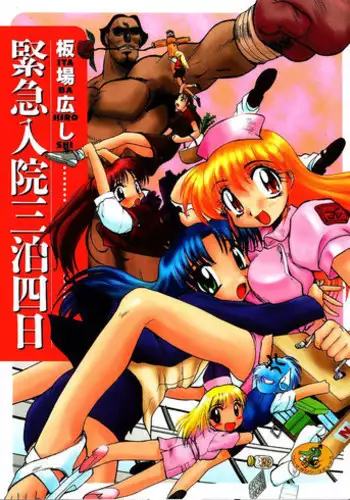 [Itaba Hiroshi] Kinkyuunyuuin Sanpaku Yokka