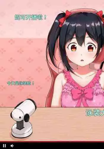 Nicochan no Kusuguri Namahousou