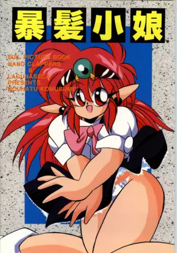 [Akuma no Ehon Hokushu Dan & Lagunaseca] Bouhatsu Komusume