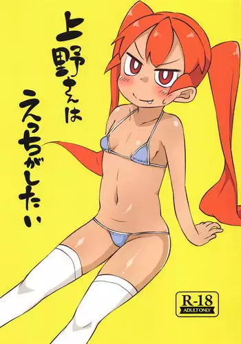 Ueno-san wa Ecchi ga Shitai