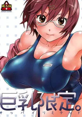 (COMIC1☆2) [Kensoh Ogawa (Fukudahda)] Kyonyuu Limited | Oppai Limited (Hatsukoi Limited)