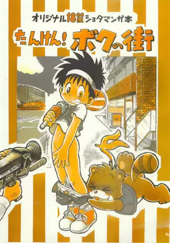 [Sennen Teikoku (Mitsui Jun)] Tanken! Boku No Machi