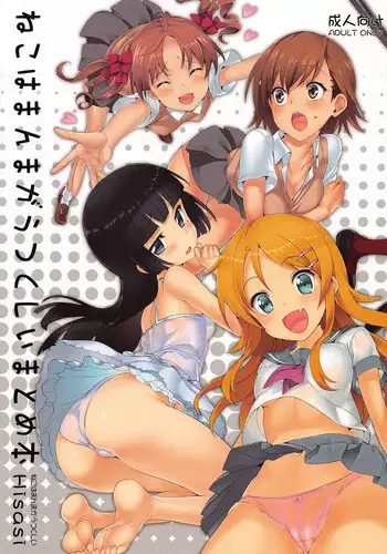 (C82) [Neko wa Manma ga Utsukushii (Hisasi)] Neko wa Manma ga Utsukushii Matomebon (Various)