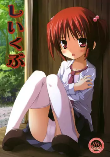 (COMIC1☆4) [Noraneko-no-tama (Yukino Minato)] Shiiku-bu