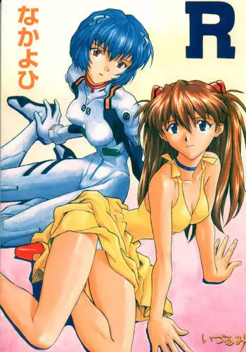 (C55) [Nakayohi (Izurumi)] Kakioroshi (Izurumi Soushuuhen 1+) (Neon Genesis Evangelion) [English] [Dojin2000]
